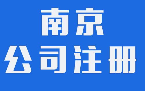 南京公司注册.jpg 南京公司注册.jpg
