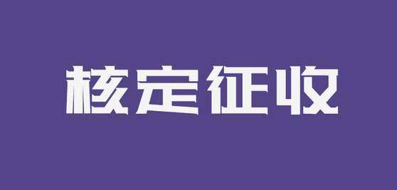 南京浦口注册公司核定征收.jpg 南京浦口注册公司核定征收.jpg