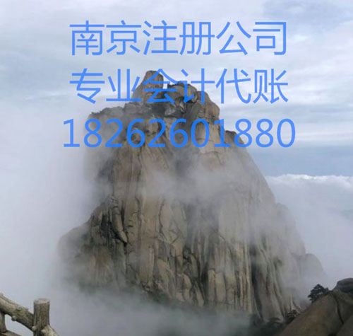 南京市浦口区注册公司.jpg 南京市浦口区注册公司.jpg