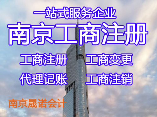 南京浦口区代理注册公司哪家靠谱.jpg
