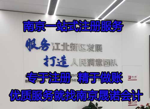 南京浦口区会计 代注册公司.jpg