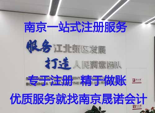 南京江北新区代办公司费用及流程.jpg
