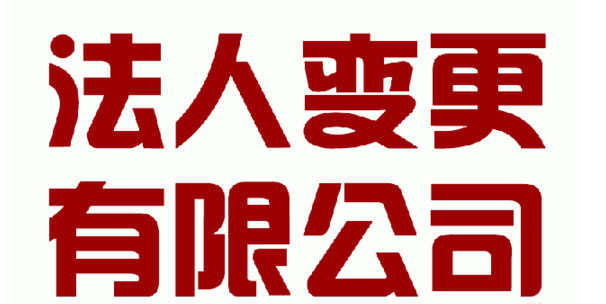 南京浦口区工商变更要多少股东同意.jpg
