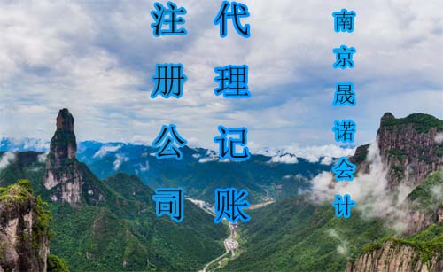 南京代理记账公司.jpg