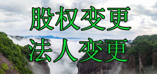 南京公司变更法人、董事、监事.jpg
