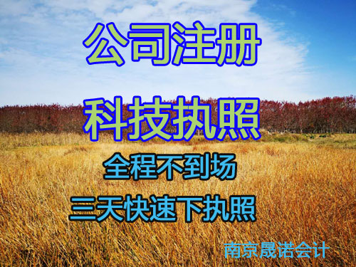 南京免费代办营业执照流程.jpg 南京免费代办营业执照流程.jpg