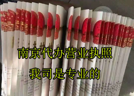 南京浦口代办公司.jpg